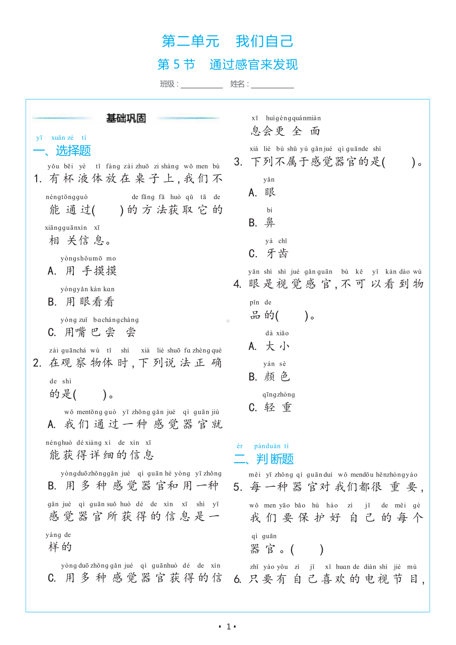 2.5 通过感官来发现（同步练习）-2024新教科版一年级上册《科学》.docx_第1页