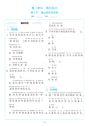 2.5 通过感官来发现（同步练习）-2024新教科版一年级上册《科学》.docx