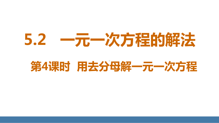 5.2一元一次方程的解法 第4课时 用去分母解一元一次方程 课件 北师大版（2024）数学七年级上册.pptx_第1页