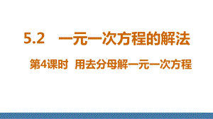 5.2一元一次方程的解法 第4课时 用去分母解一元一次方程 课件 北师大版（2024）数学七年级上册.pptx