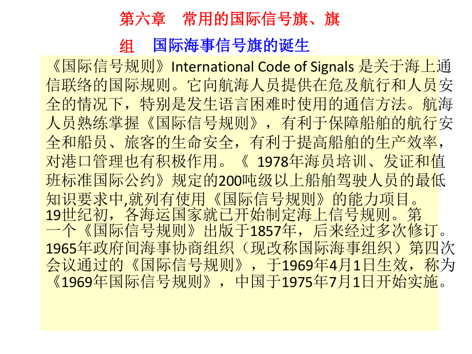 第六章常用的国际信号旗、旗组.pptx_第1页