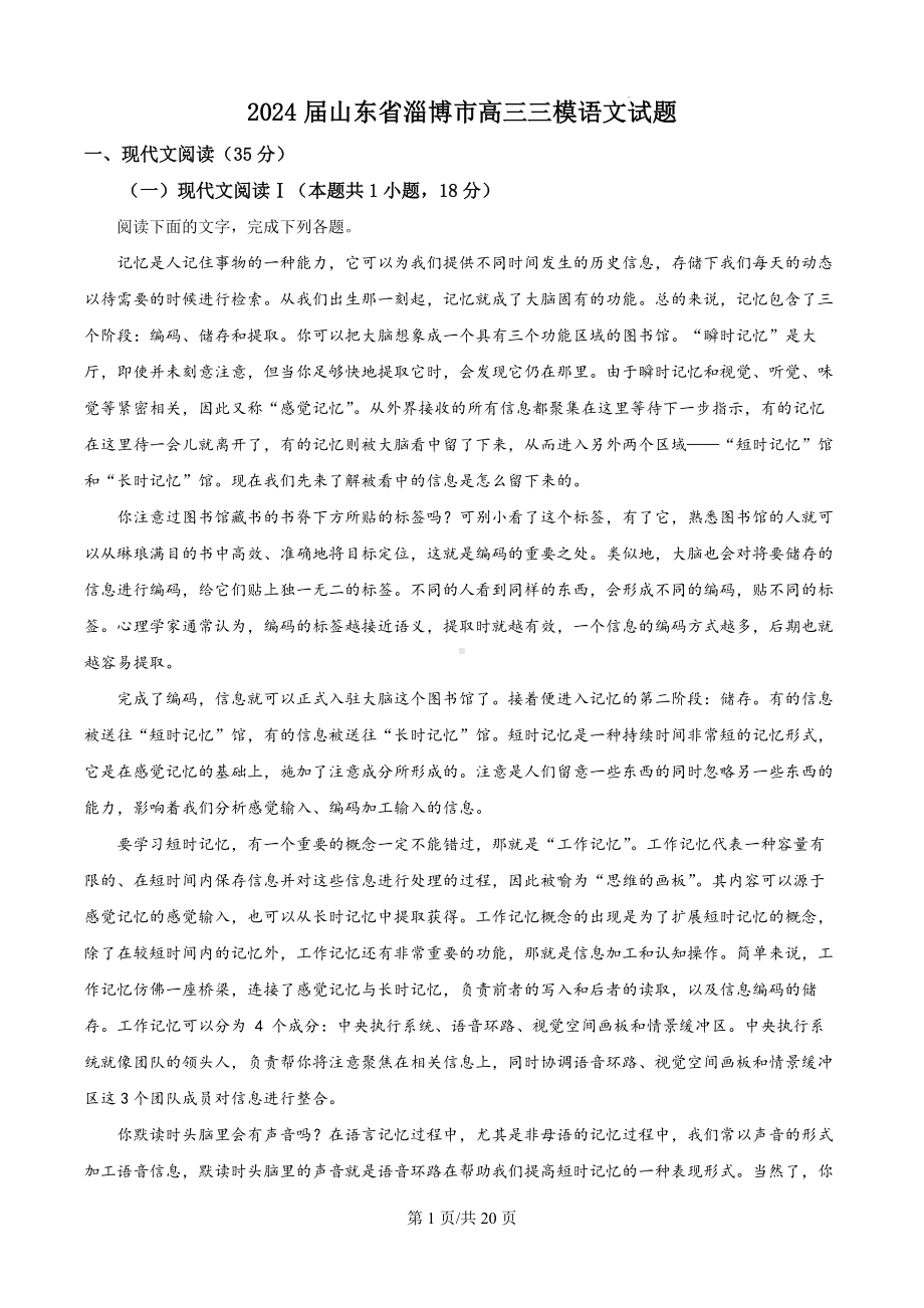 2024届山东省淄博市高三三模语文试题（解析版）.docx_第1页