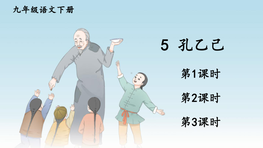 5 孔乙己课件 统编版语文九年级下册.pptx_第2页