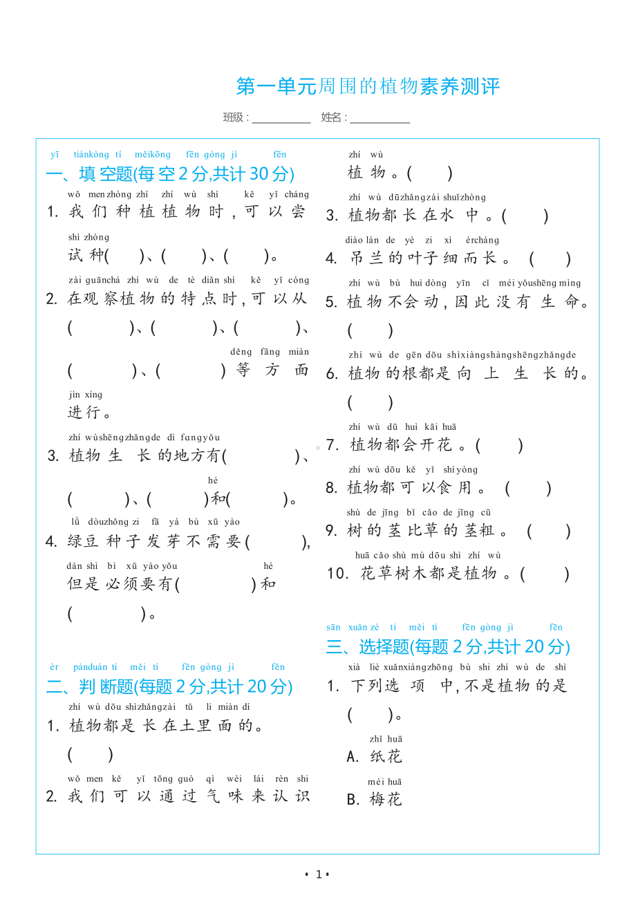 2024新教科版一年级上册《科学》第一单元周围的植物素养测评（试卷）.docx_第1页