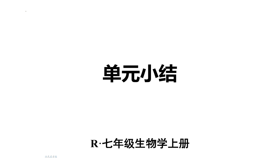 2024新人教版七年级上册《生物》第一单元 生物和细胞 小结复习ppt课件（ppt）.pptx_第1页