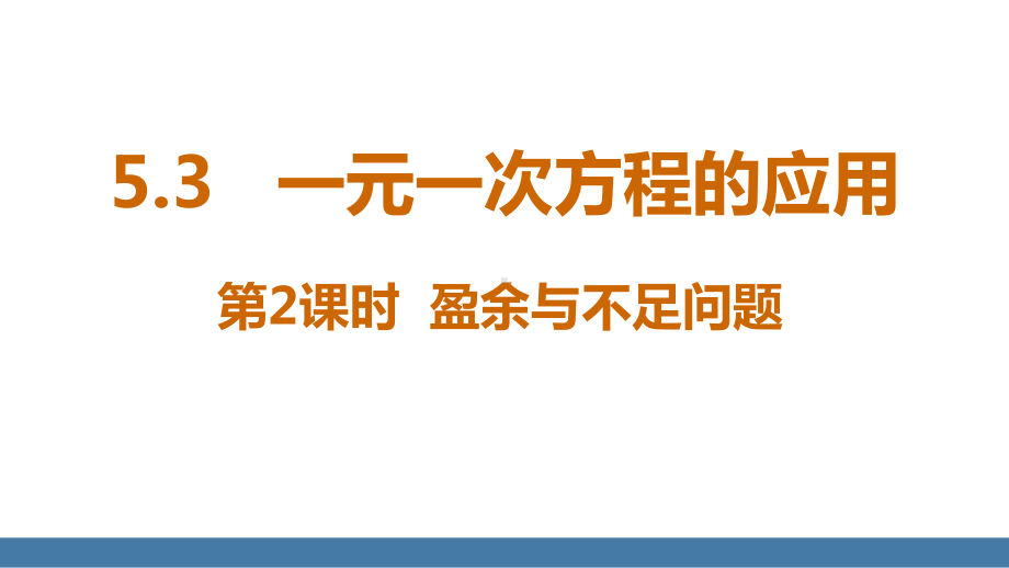 5.3一元一次方程的应用 第2课时 盈余与不足问题 课件 北师大版（2024）数学七年级上册.pptx_第1页