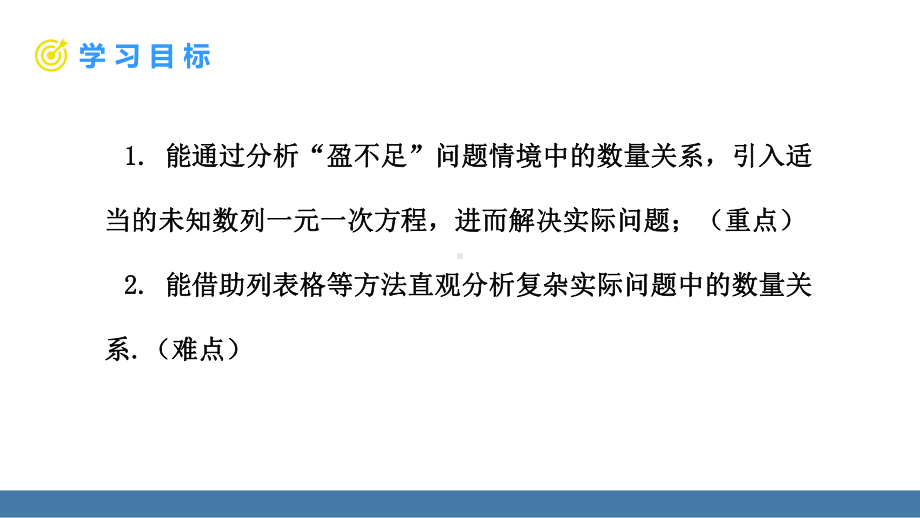 5.3一元一次方程的应用 第2课时 盈余与不足问题 课件 北师大版（2024）数学七年级上册.pptx_第2页