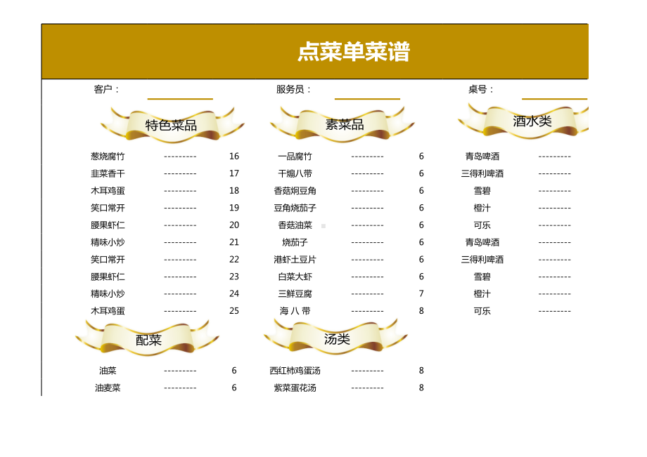 金色简约点菜单菜谱.xlsx_第1页