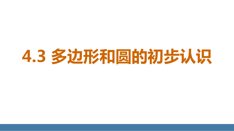 北师大版（2024）数学七年级上册4.3 多边形和圆的初步认识.pptx_第1页