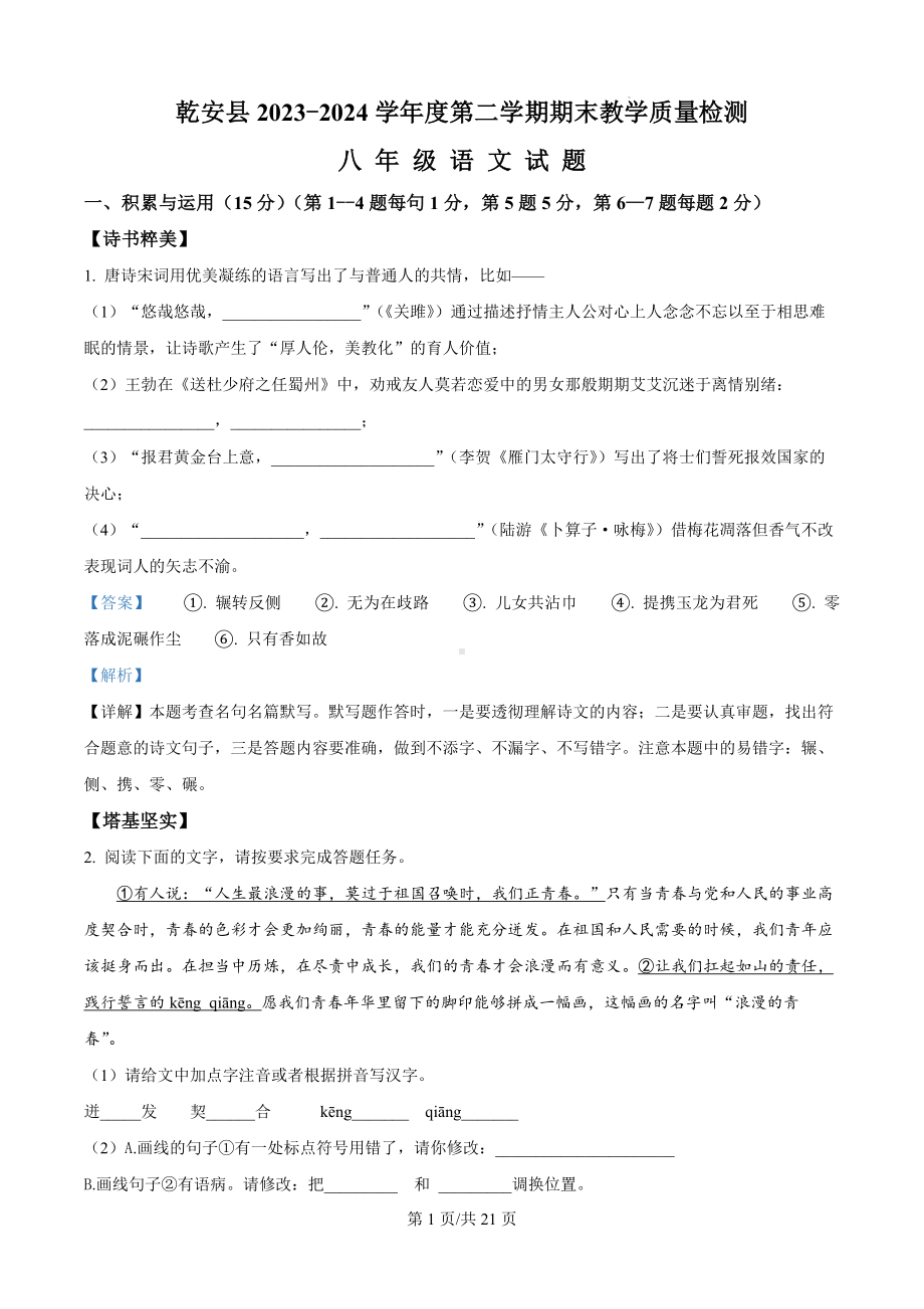 吉林省松原市乾安县2023-2024学年八年级下学期期末语文试题（解析版）.docx_第1页