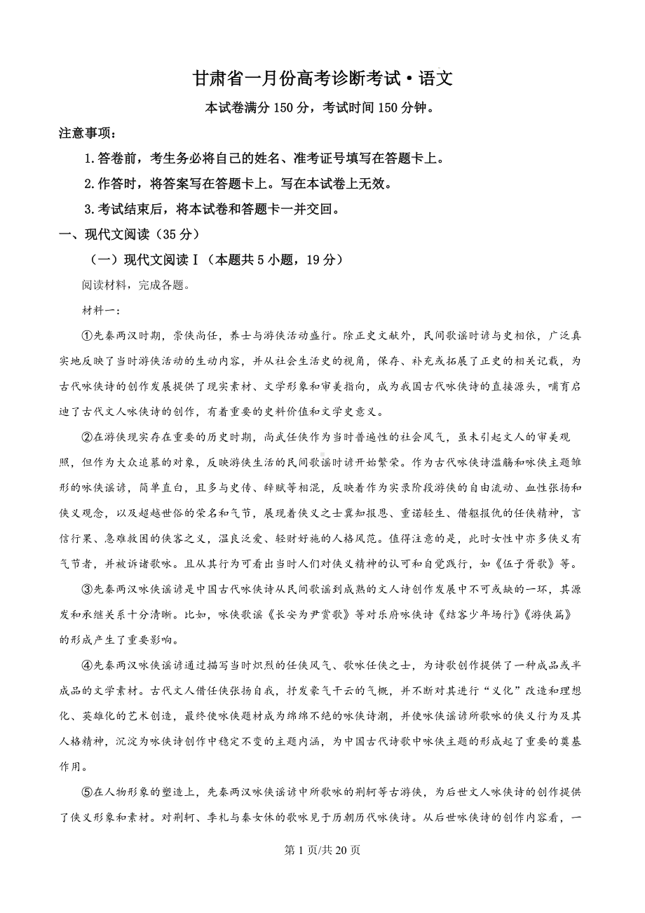 2024届甘肃省高三上学期1月份高考诊断考试语文试卷（解析版）.docx_第1页