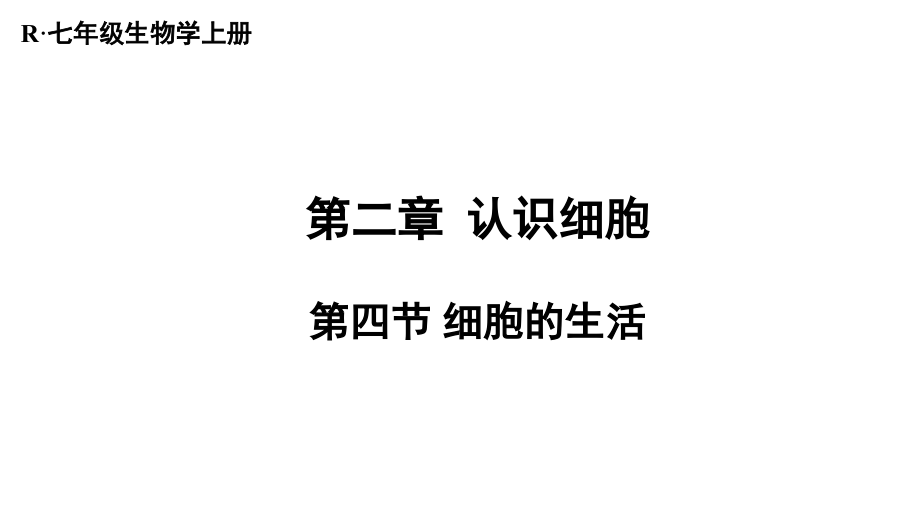 1.2.4细胞的生活 ppt课件（ppt）+素材-2024新人教版七年级上册《生物》.rar