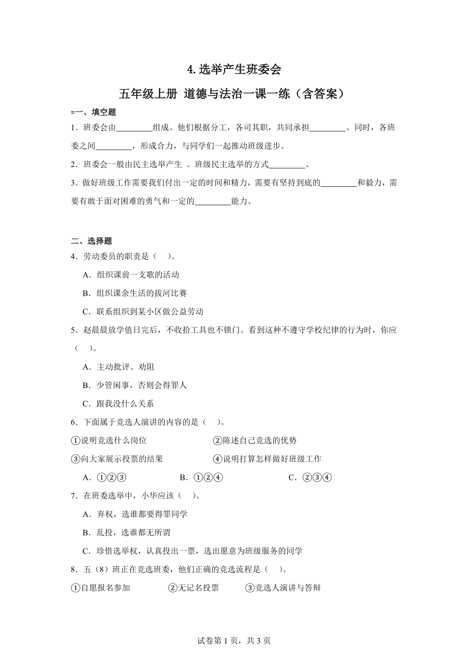 4.选举产生班委会五年级上册道德与法治作业（含答案）.docx_第1页