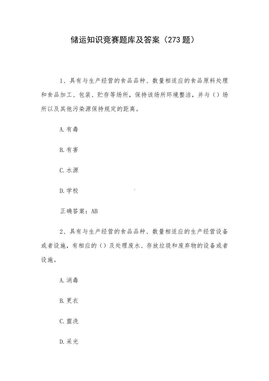 储运知识竞赛题库及答案（273题）.docx_第1页