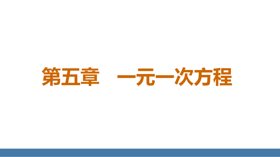 5.1 认识方程 课件 北师大版（2024）数学七年级上册.pptx_第1页