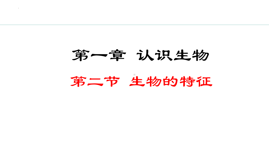 1.1.2生物的特征 ppt课件（ppt）-2024新人教版七年级上册《生物》.pptx_第1页