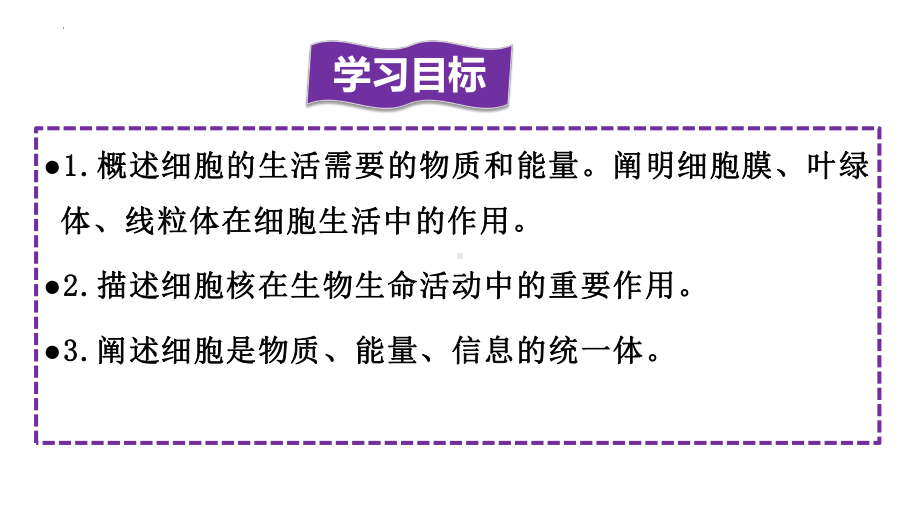 1.2.4细胞的生活 ppt课件（ppt）-2024新人教版七年级上册《生物》.pptx_第2页