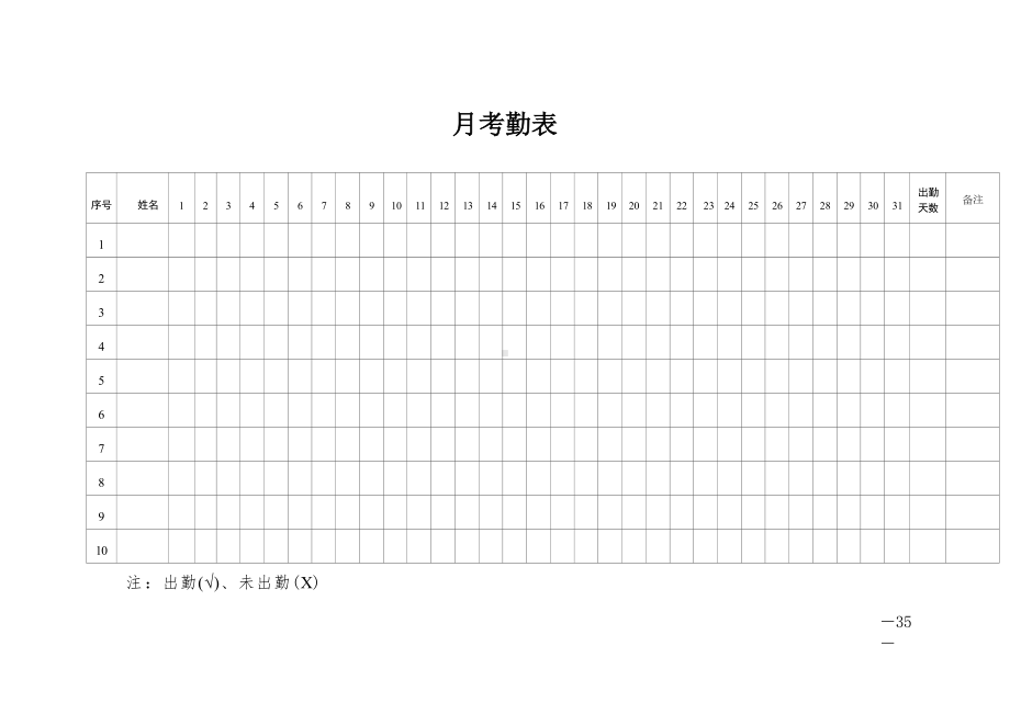 月考勤表.docx_第1页