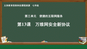 第三单元 第13课 万维网安全新协议ppt课件-2024新人教版七年级全一册《信息科技》.pptx