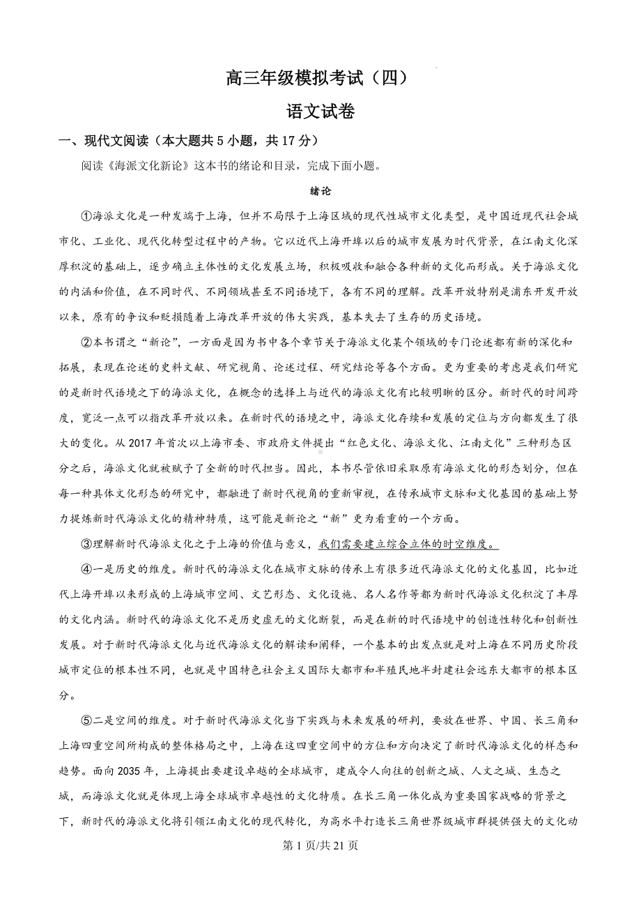 2024届河北省衡水市衡水中学高三语文模拟练习（四）（解析版）.docx_第1页