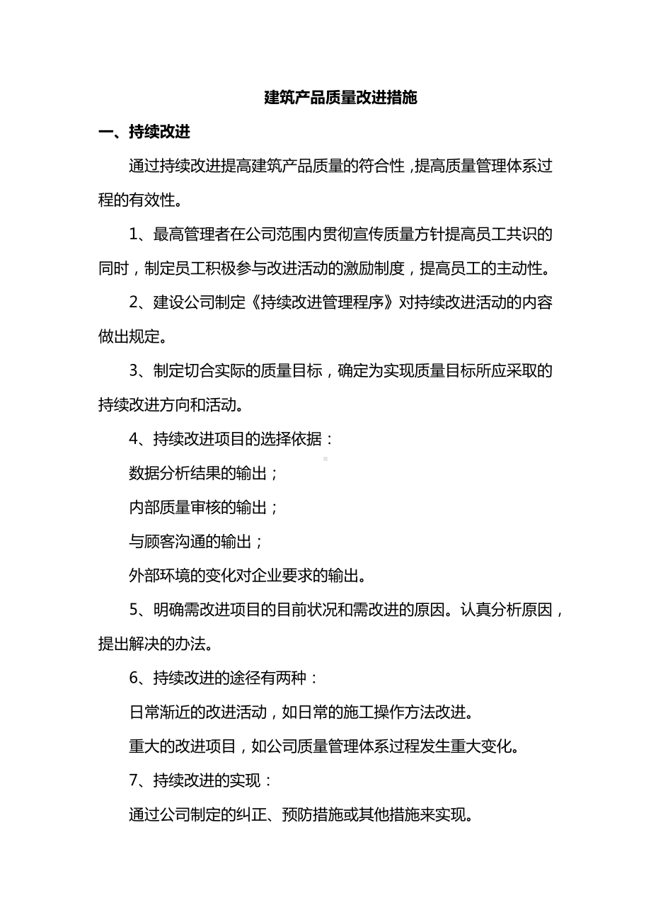 建筑产品质量改进措施.docx_第1页