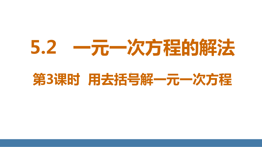 5.2一元一次方程的解法 第3课时 用去括号解一元一次方程 课件 北师大版（2024）数学七年级上册.pptx_第1页