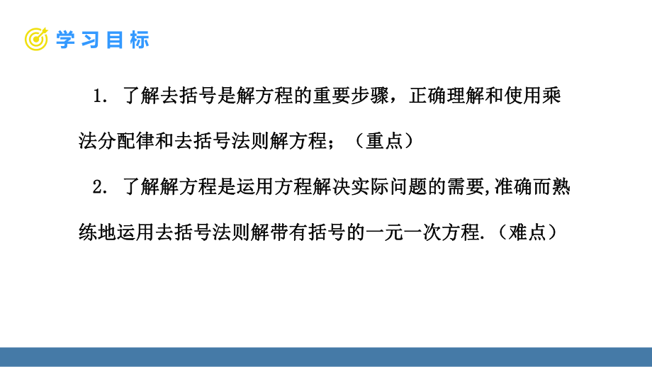 5.2一元一次方程的解法 第3课时 用去括号解一元一次方程 课件 北师大版（2024）数学七年级上册.pptx_第2页