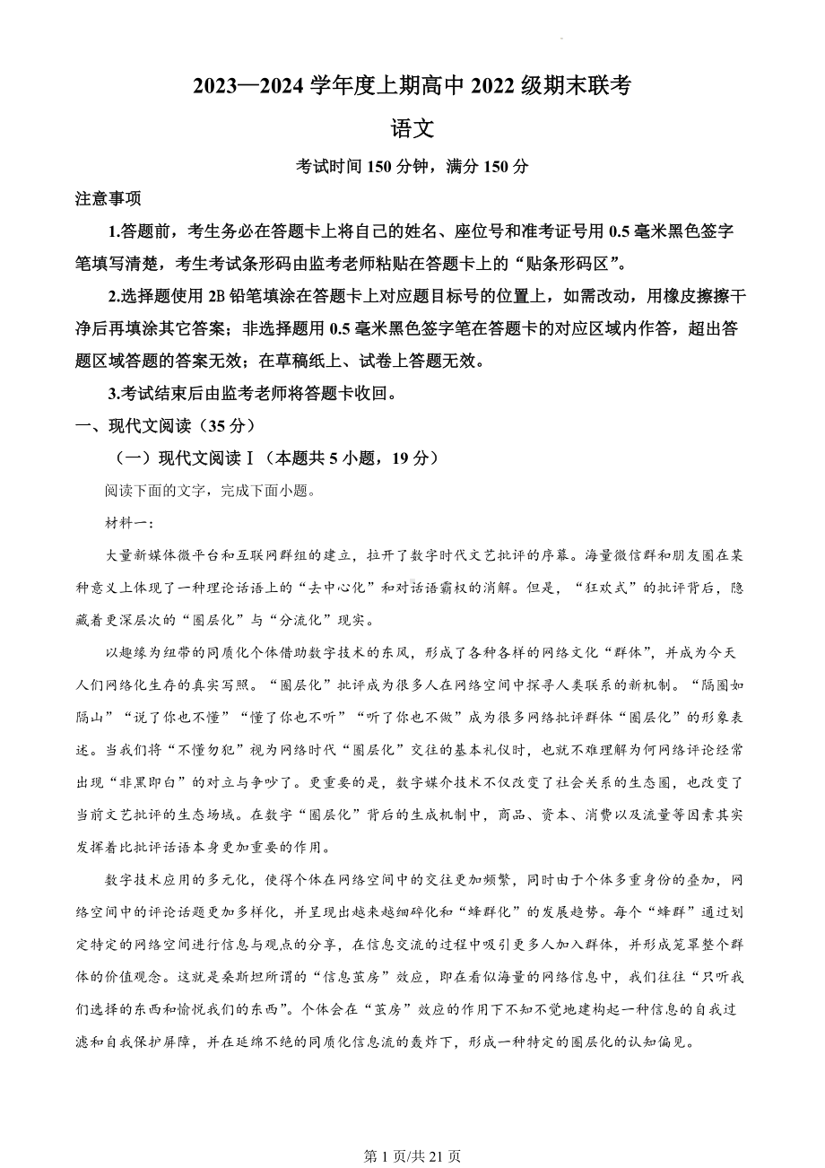 四川省成都市蓉城名校联盟2023-2024学年高二上学期期末联考（12月月考)语文试题（解析版）.docx_第1页