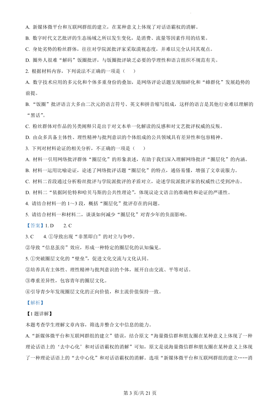 四川省成都市蓉城名校联盟2023-2024学年高二上学期期末联考（12月月考)语文试题（解析版）.docx_第3页