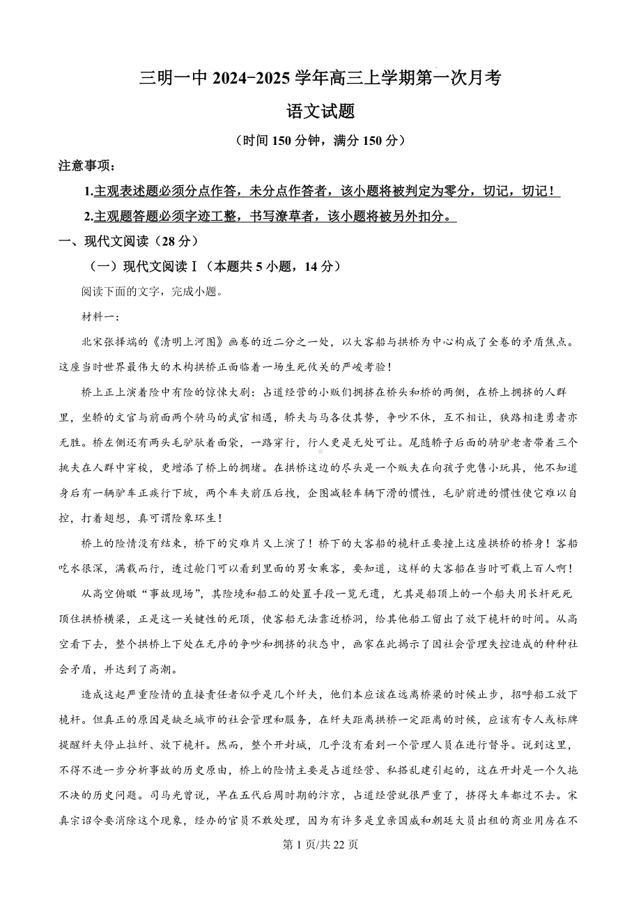 福建省三明市第一中学2024-2025学年高三上学期开学第一次月考语文试题（解析版）.docx_第1页