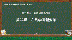 第22课 在线学习新变革 ppt课件-2024新人教版七年级全一册《信息科技》.pptx