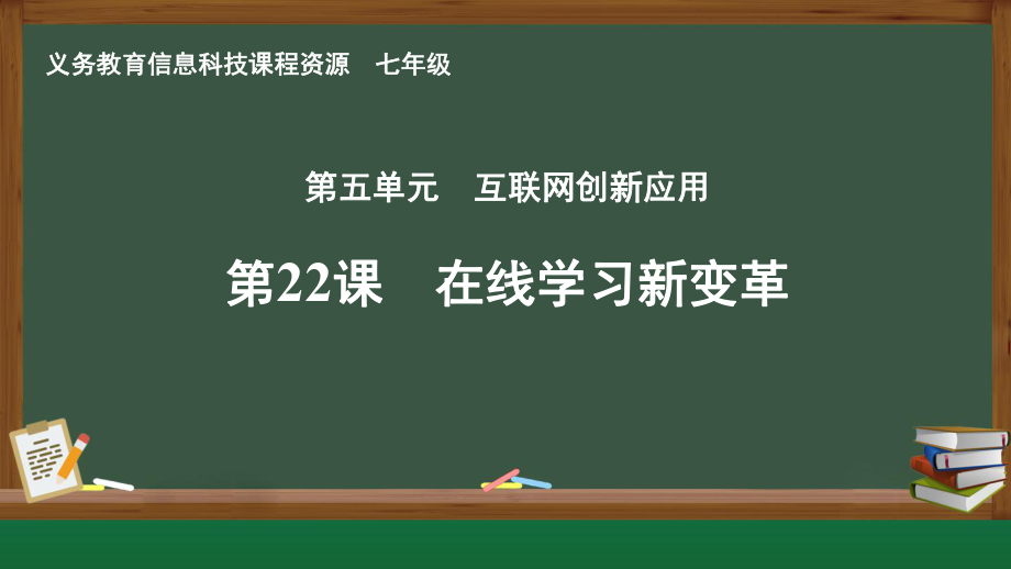 第22课 在线学习新变革 ppt课件-2024新人教版七年级全一册《信息科技》.pptx_第1页