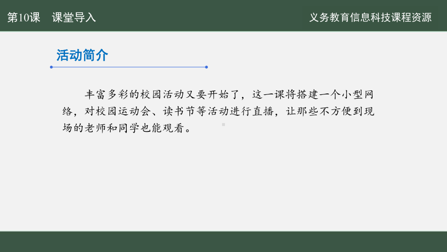 第二单元 第10课 综合所学建网络 ppt课件 -2024新人教版七年级全一册《信息科技》.pptx_第3页