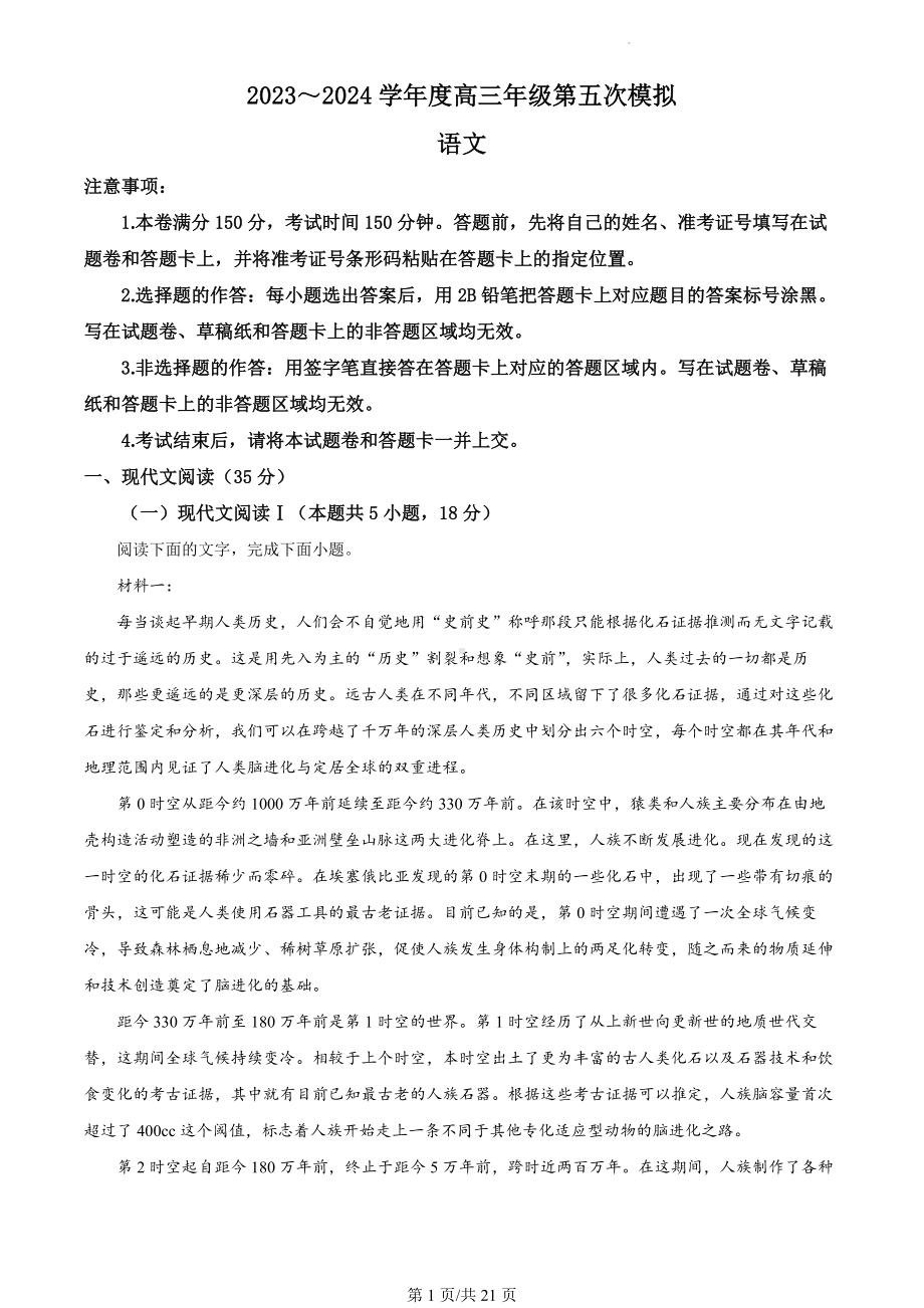 2024届黑龙江省部分学校高三下学期第五次模拟考试语文试题（解析版）.docx_第1页