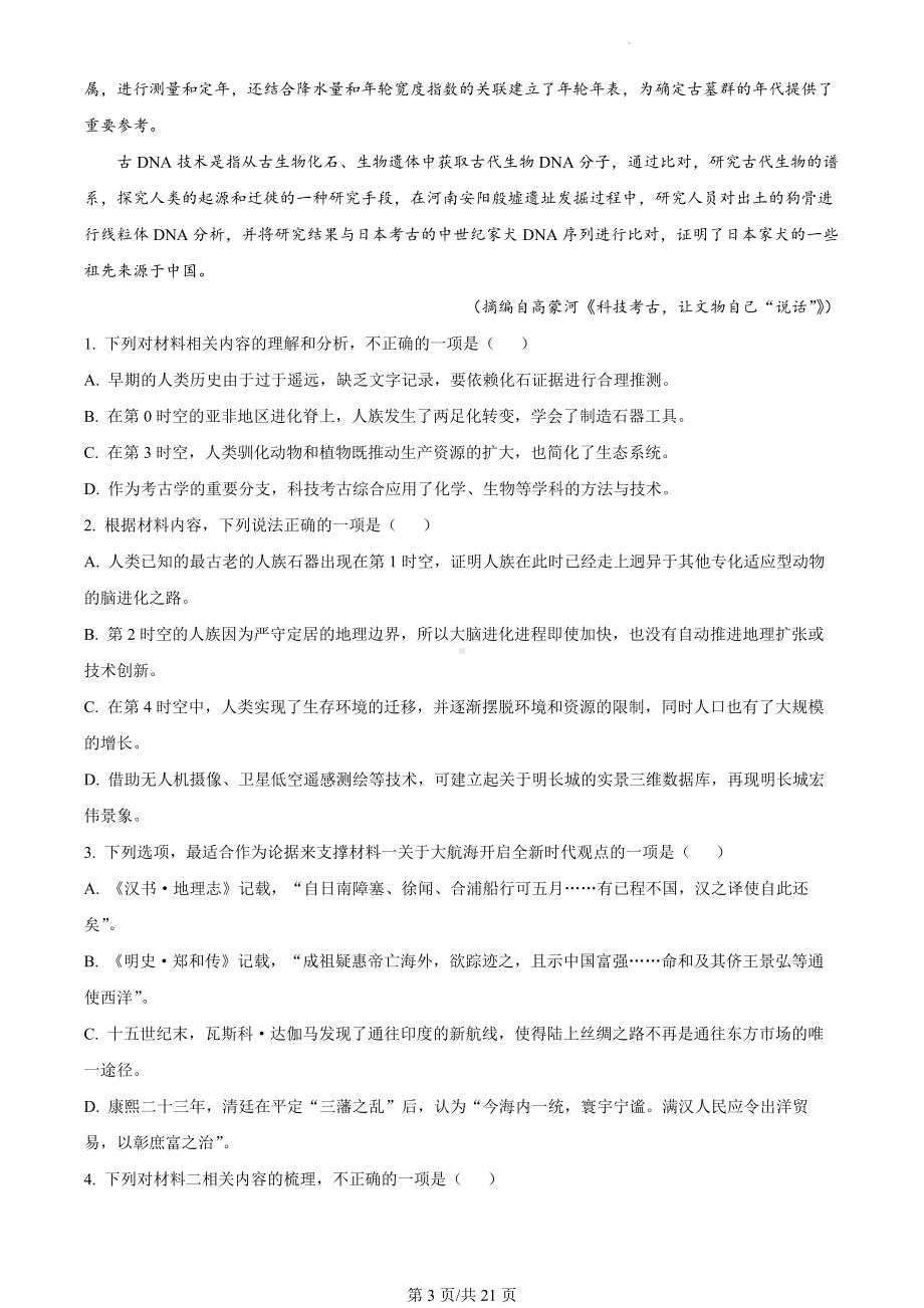 2024届黑龙江省部分学校高三下学期第五次模拟考试语文试题（解析版）.docx_第3页