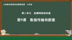 第二单元 第9课 数据传输有新意 ppt课件 -2024新人教版七年级全一册《信息科技》.pptx