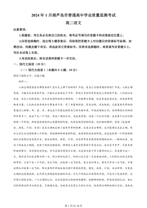 辽宁省葫芦岛市2023-2024学年高二上学期期末考试语文试题（解析版）.docx