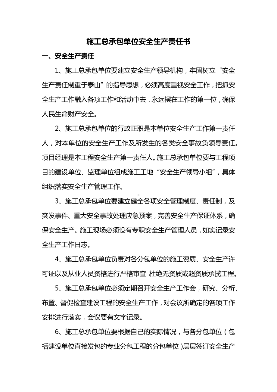 施工总承包单位安全生产责任书.docx_第1页