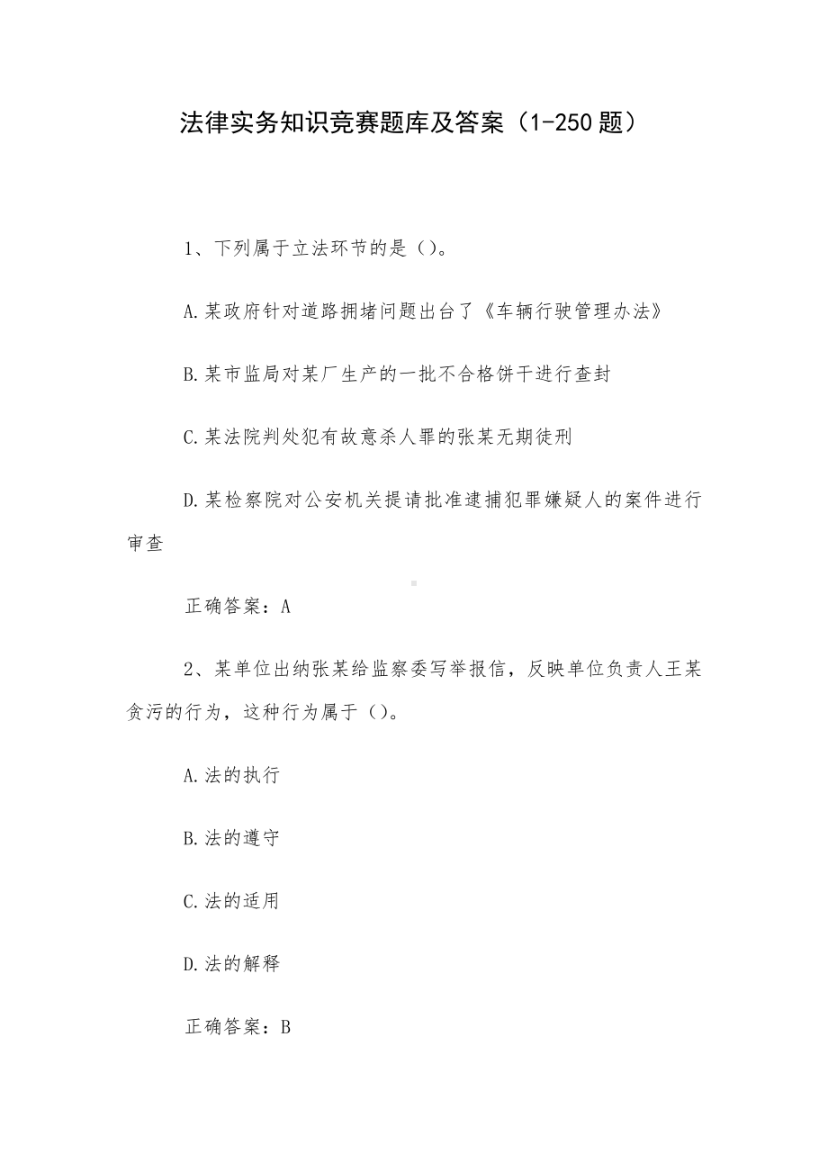 法律实务知识竞赛题库及答案（1-250题）.docx_第1页