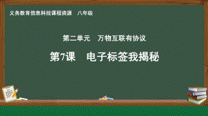 第7课 电子标签我揭秘　课件ppt-2024新人教版八年级全一册《信息科技》.pptx