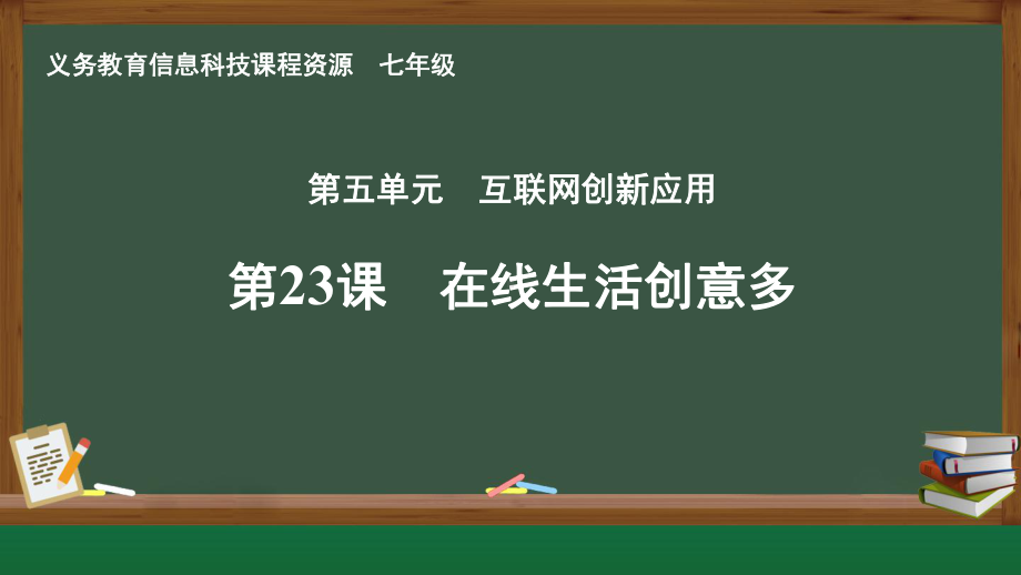 第23课 在线生活创意多 ppt课件-2024新人教版七年级全一册《信息科技》.pptx_第1页