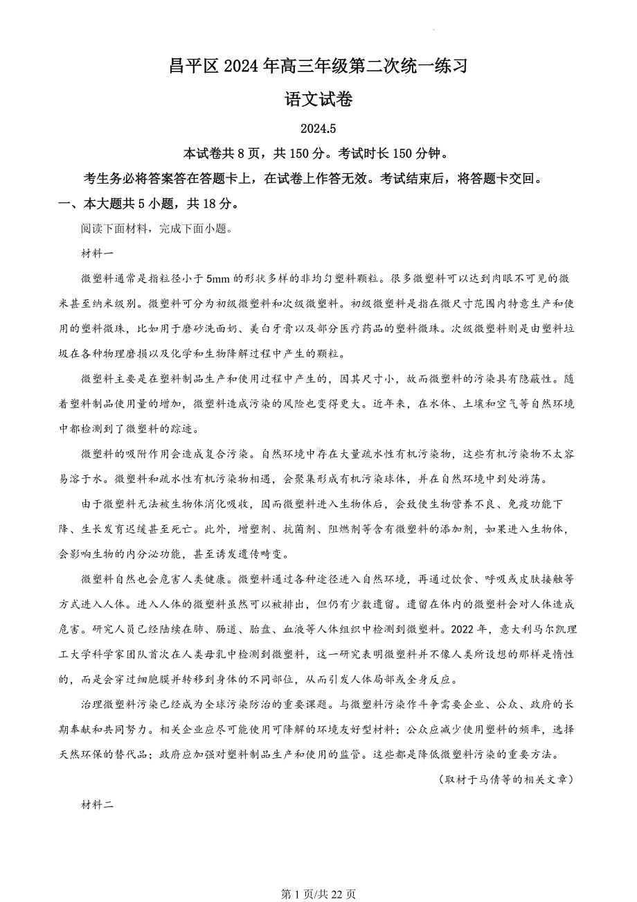 2024届北京市昌平区高三二模语文试卷（解析版）.docx_第1页