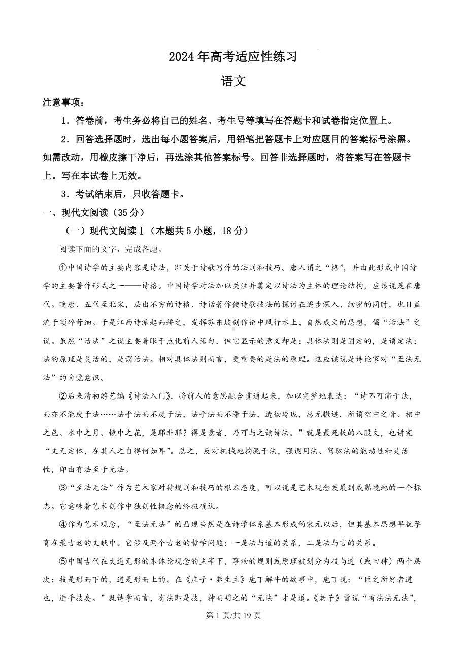 2024届山东省烟台市高考适应性练习语文试题（解析版）.docx_第1页