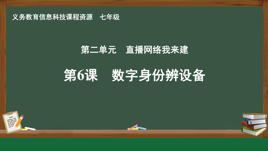 第二单元 第6课《数字身份辩设备》ppt课件-2024新人教版七年级全一册《信息科技》.pptx_第1页