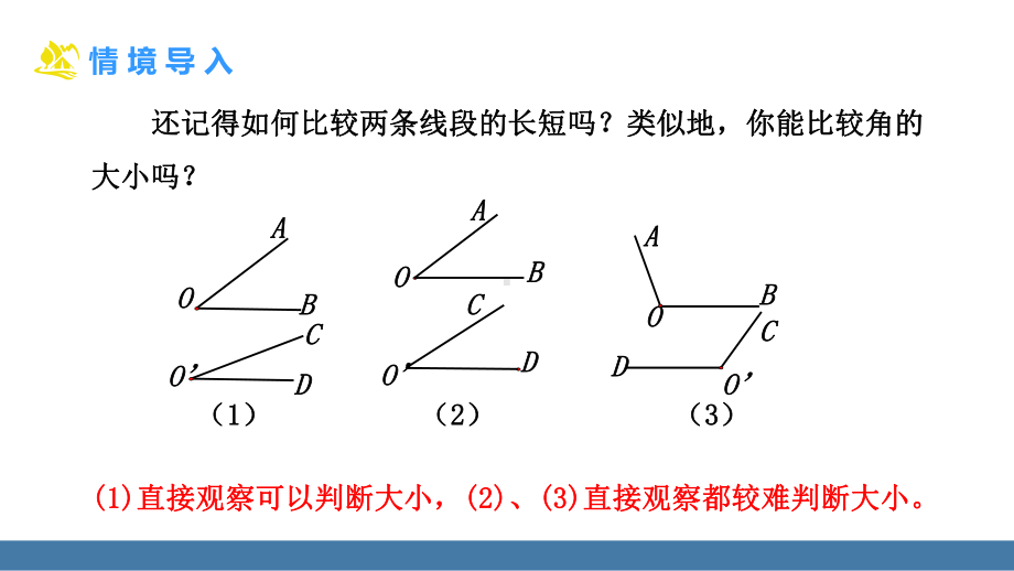 北师大版（2024）数学七年级上册4.2 角 第2课时 角的比较.pptx_第3页