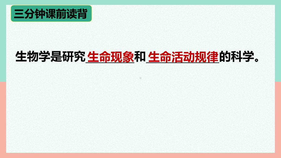 1.1.1观察周边环境中的生物ppt课件（ppt）-2024新人教版七年级上册《生物》.pptx_第1页