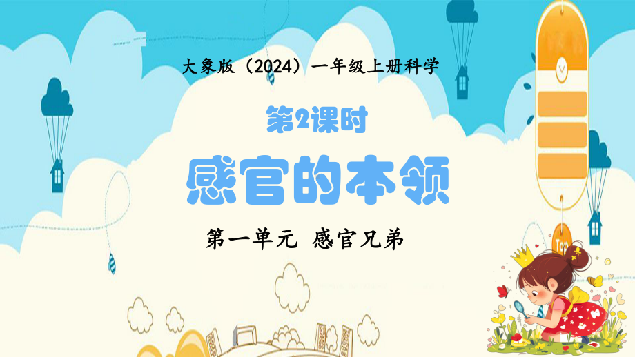 1.2感官的本领 ppt课件-2024新大象版一年级上册《科学》.pptx_第1页