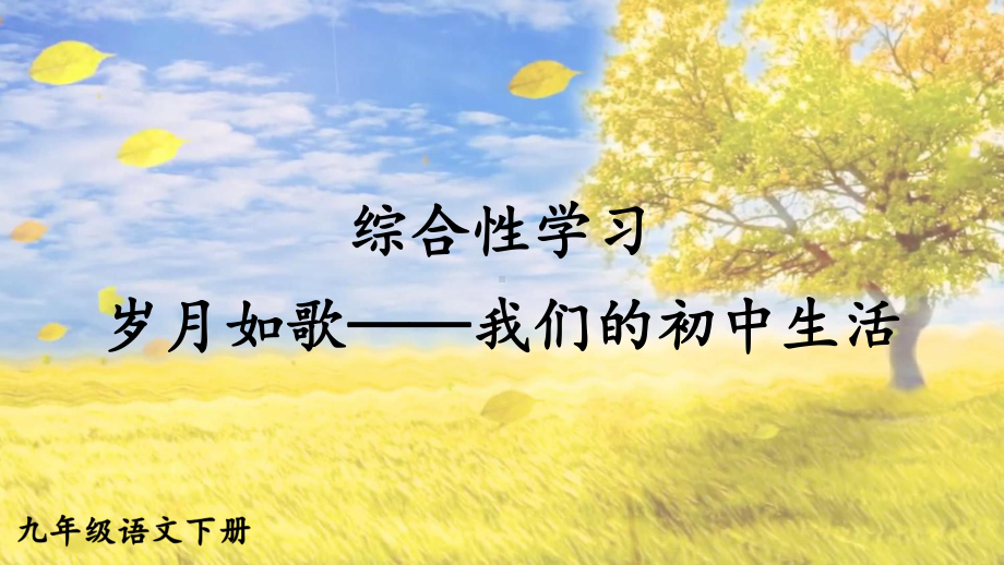 综合性学习 岁月如歌——我们的初中生活课件 统编版语文九年级下册.pptx_第1页