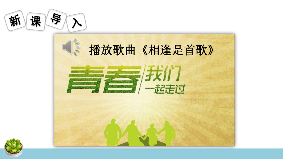 综合性学习 岁月如歌——我们的初中生活课件 统编版语文九年级下册.pptx_第2页