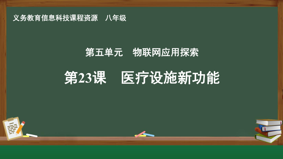 第23课 医疗设施新功能　课件ppt-2024新人教版八年级全一册《信息科技》.pptx_第1页